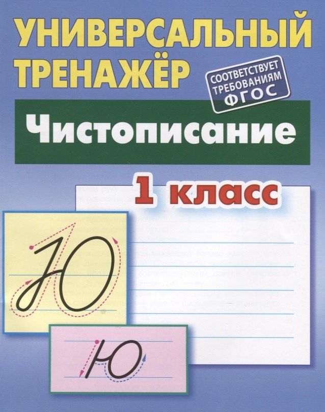 Станислав Петренко: Чистописание. 1 класс