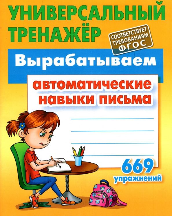 Станислав Петренко: Вырабатываем автоматические навыки письма. ФГОС