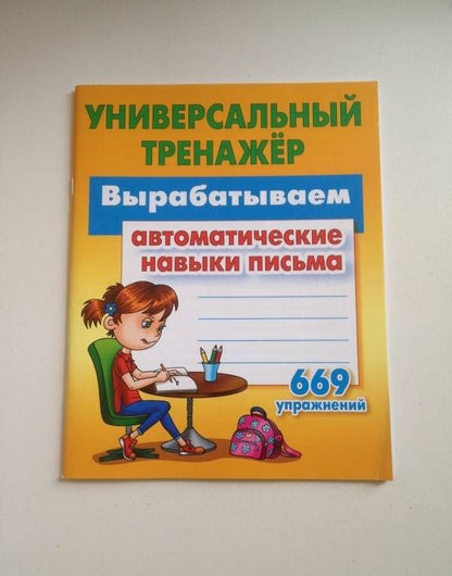 Станислав Петренко: Вырабатываем автоматические навыки письма. ФГОС