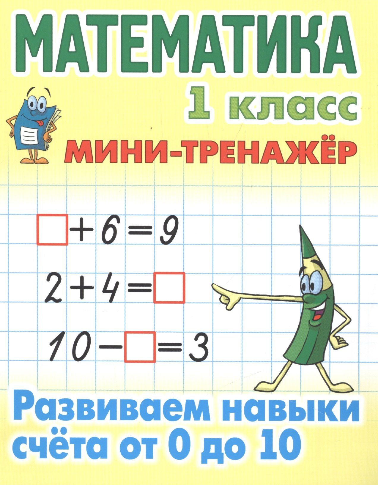 Станислав Петренко: Математика. 1 класс. Развиваем навыки счета от 0 до 10