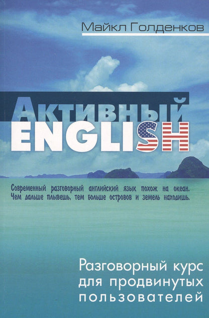 Михаил Голденков: Активный English. Разговорный курс для продвинутых пользователей