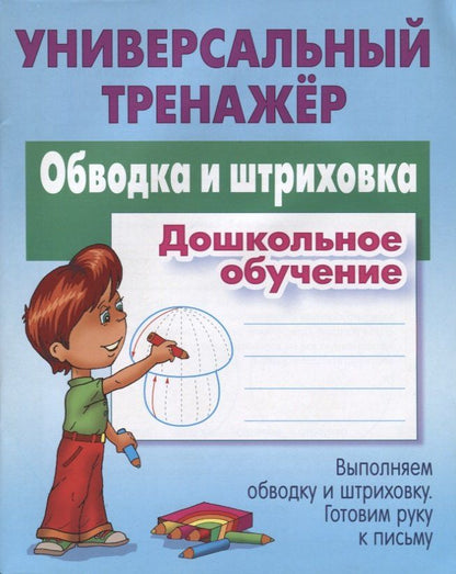 Станислав Петренко: Обводка и штриховка. Дошкольное обучение. Выполняем обводку и штриховку. Готовим руку к письму