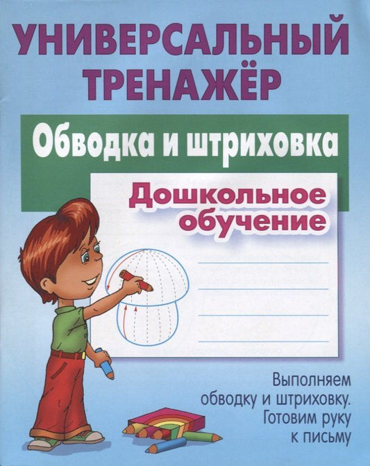 Станислав Петренко: Обводка и штриховка. Дошкольное обучение. Выполняем обводку и штриховку. Готовим руку к письму