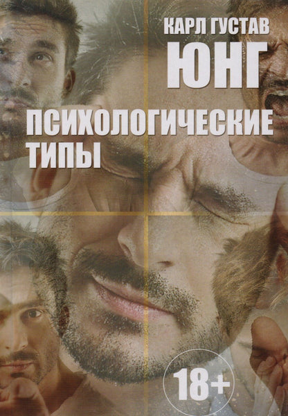 Юнг Густав: Психологические типы