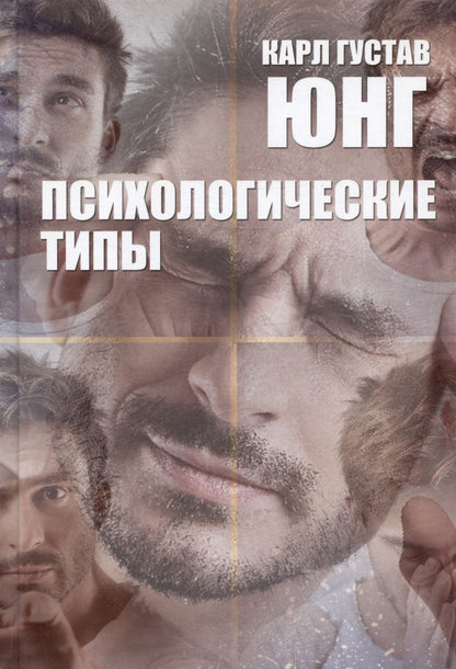 Юнг Густав: Психологические типы