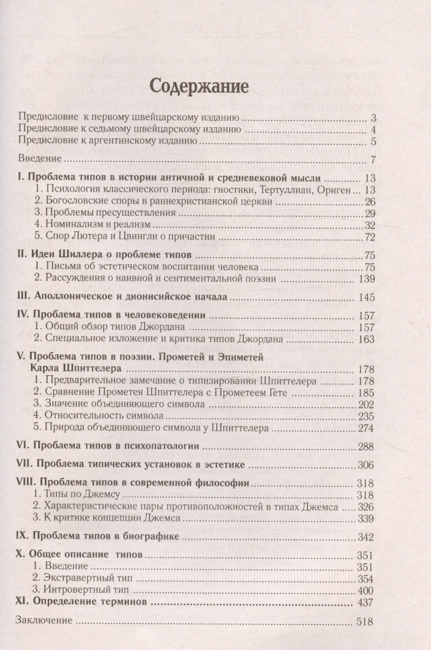 Юнг Густав: Психологические типы