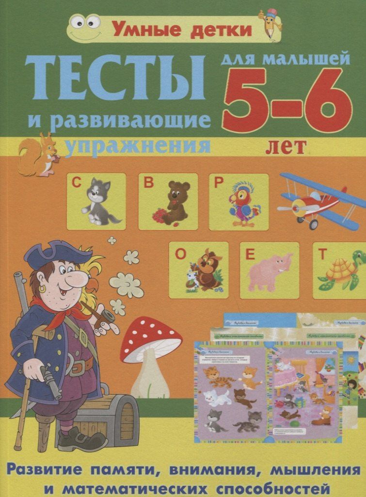Александра Струк: Тесты и развивающие упражнения для малышей 5-6 лет.Развитие памяти, внимания, мышления и математических способностей