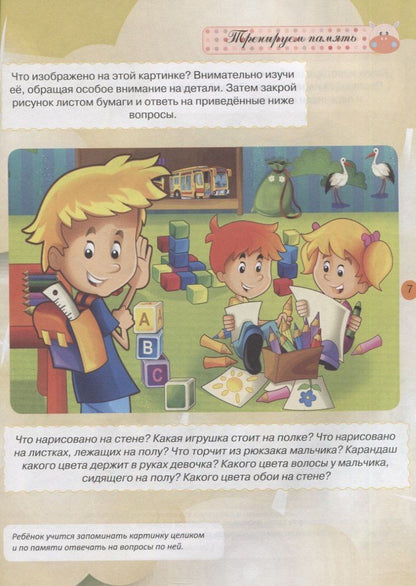 Александра Струк: Тесты и развивающие упражнения для малышей 5-6 лет.Развитие памяти, внимания, мышления и математических способностей