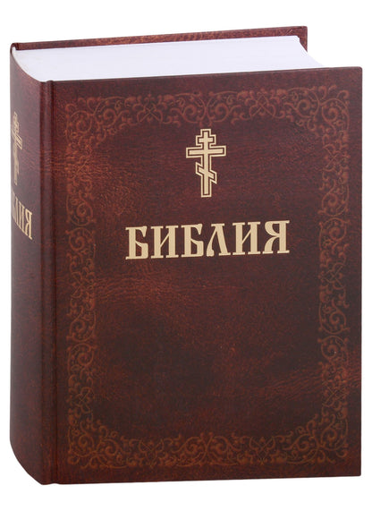 Библия. Книги Священного писания Ветхого и Нового завета