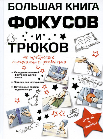 Анна Торманова: Большая книга фокусов и трюков
