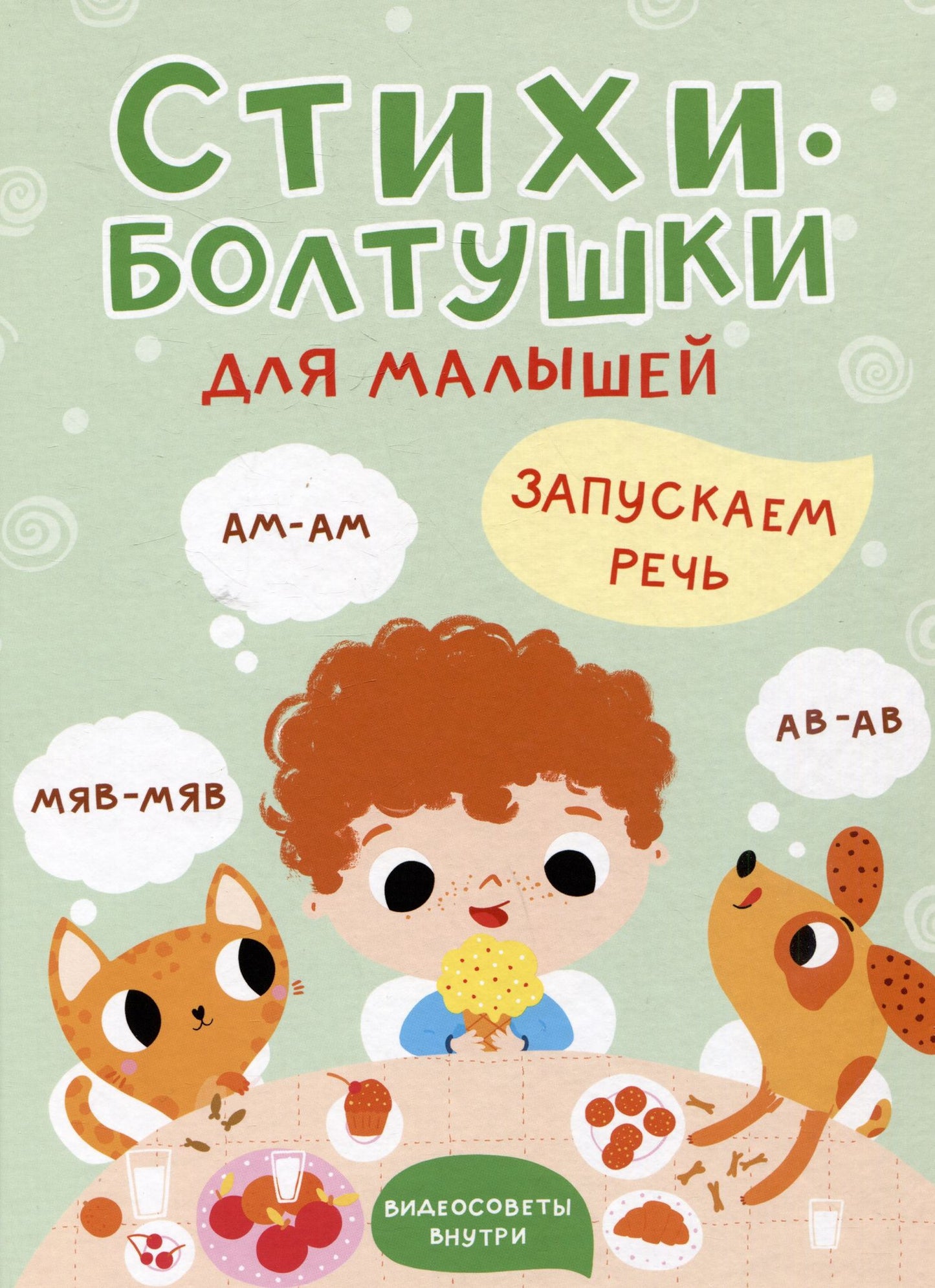 Татьяна Шапилевич: Стихи-болтушки для малышей. Запускаем речь