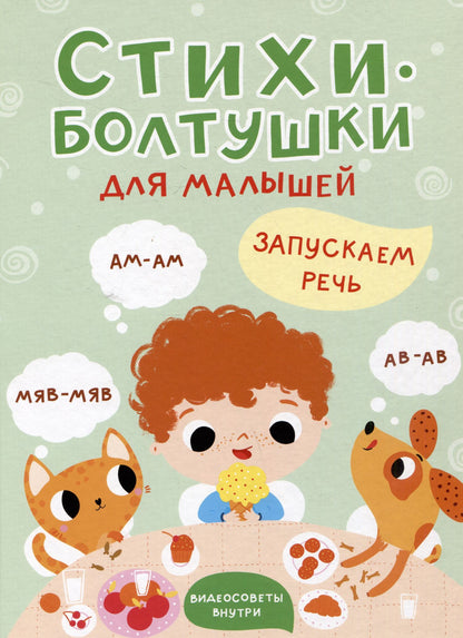 Татьяна Шапилевич: Стихи-болтушки для малышей. Запускаем речь