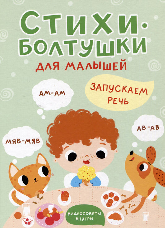 Татьяна Шапилевич: Стихи-болтушки для малышей. Запускаем речь