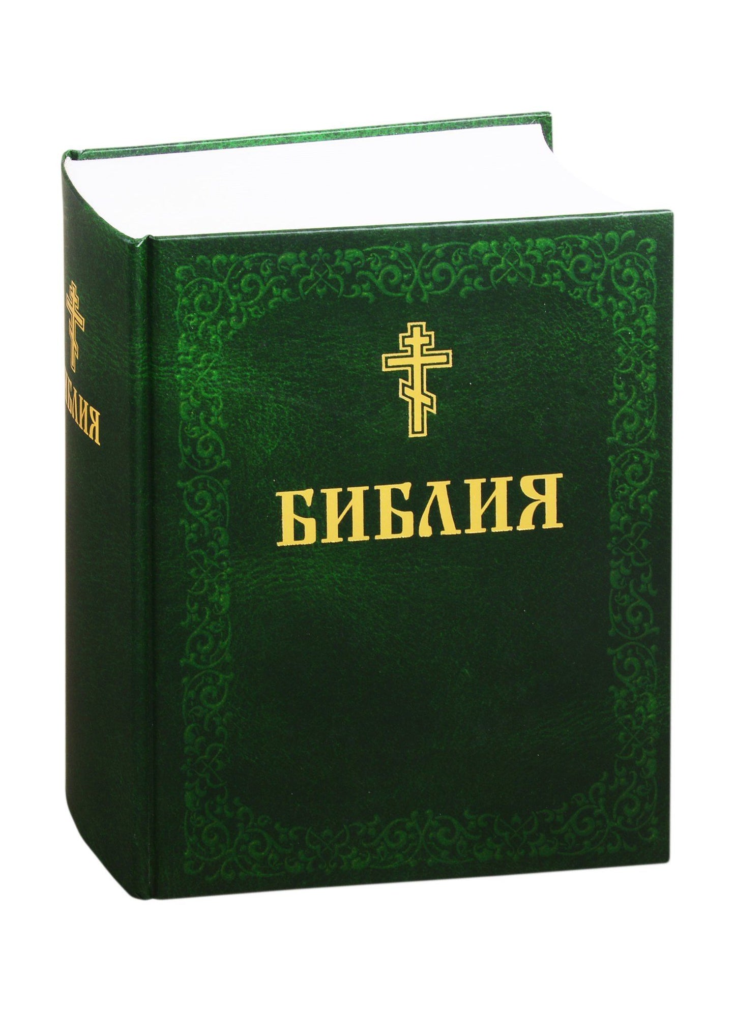Библия. Книги Священного Писания Ветхого и Нового Завета