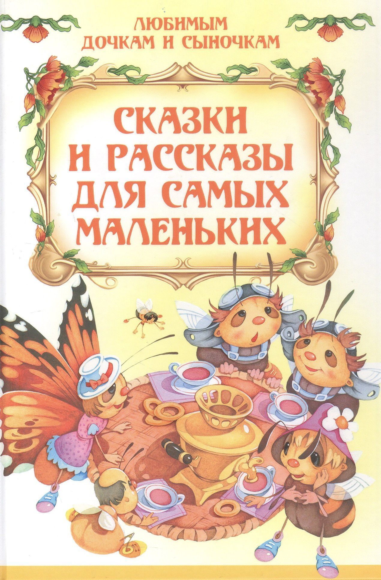 Елена Агинская: Сказки и рассказы для самых маленьких