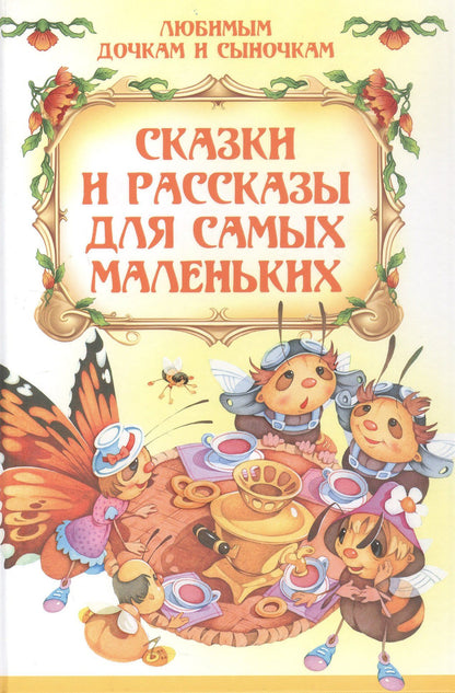 Елена Агинская: Сказки и рассказы для самых маленьких