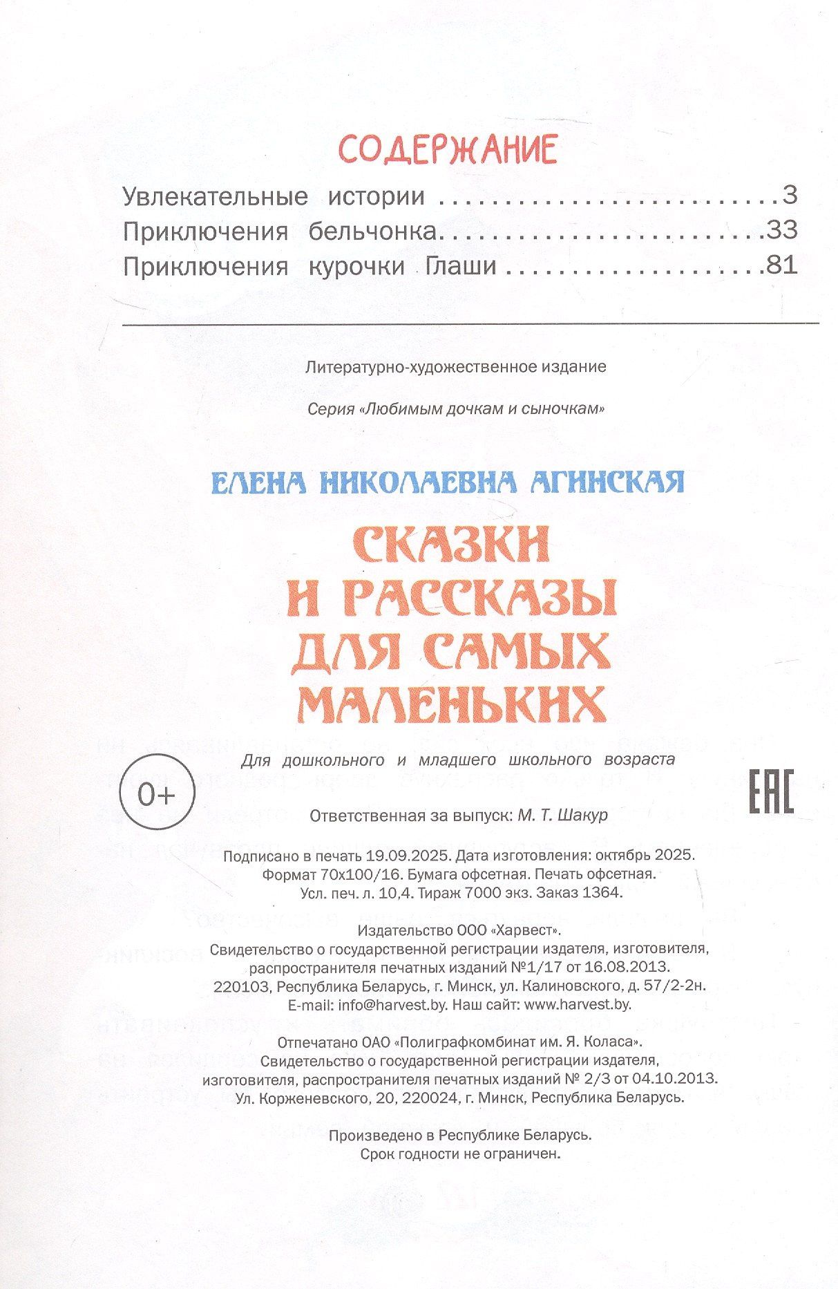 Елена Агинская: Сказки и рассказы для самых маленьких