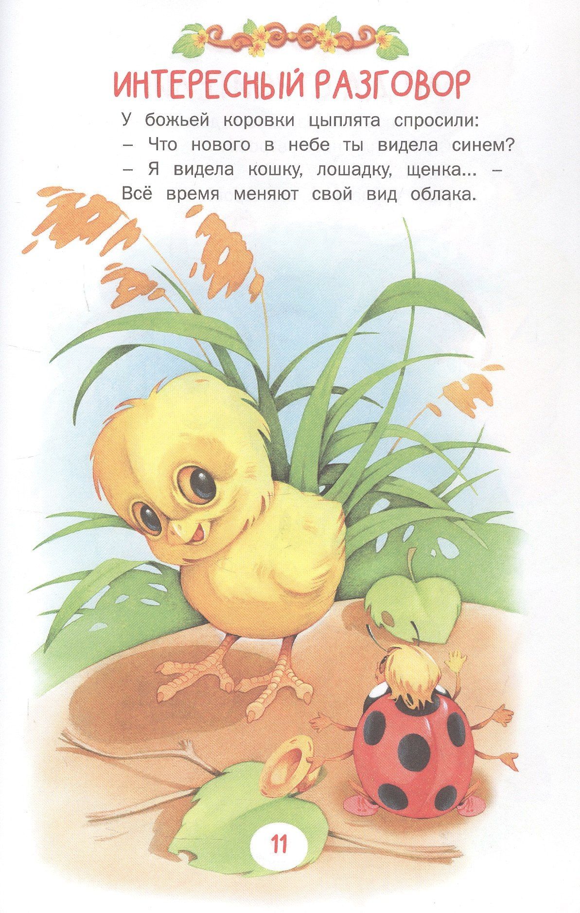 Елена Агинская: Сказки и рассказы для самых маленьких