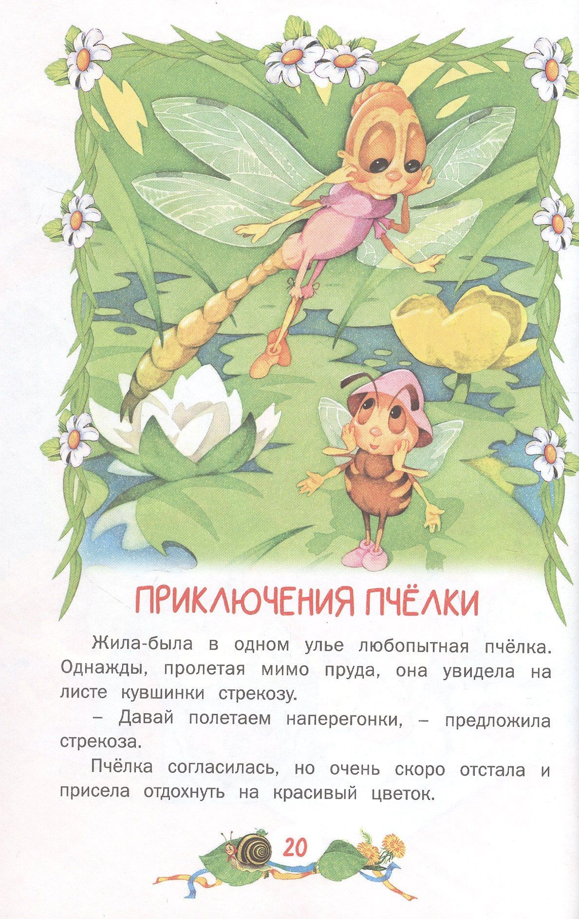 Елена Агинская: Сказки и рассказы для самых маленьких