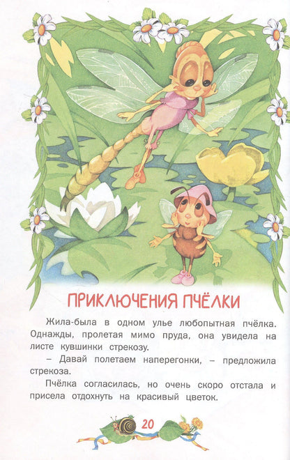 Елена Агинская: Сказки и рассказы для самых маленьких