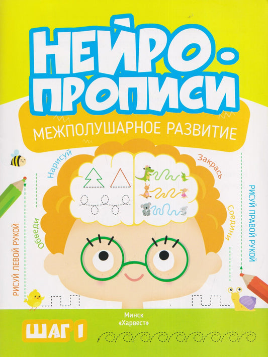 Нейропрописи. Межполушарное развитие. Шаг 1