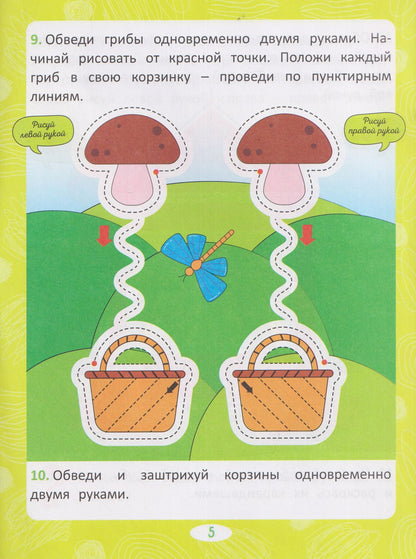 Нейропрописи. Межполушарное развитие. Шаг 1