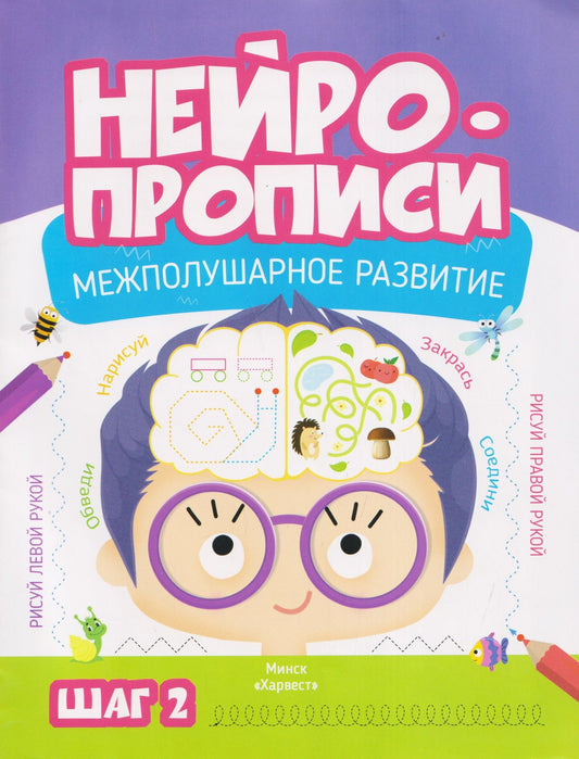М. Тарадайко: Нейропрописи. Межполушарное развитие. Шаг 2