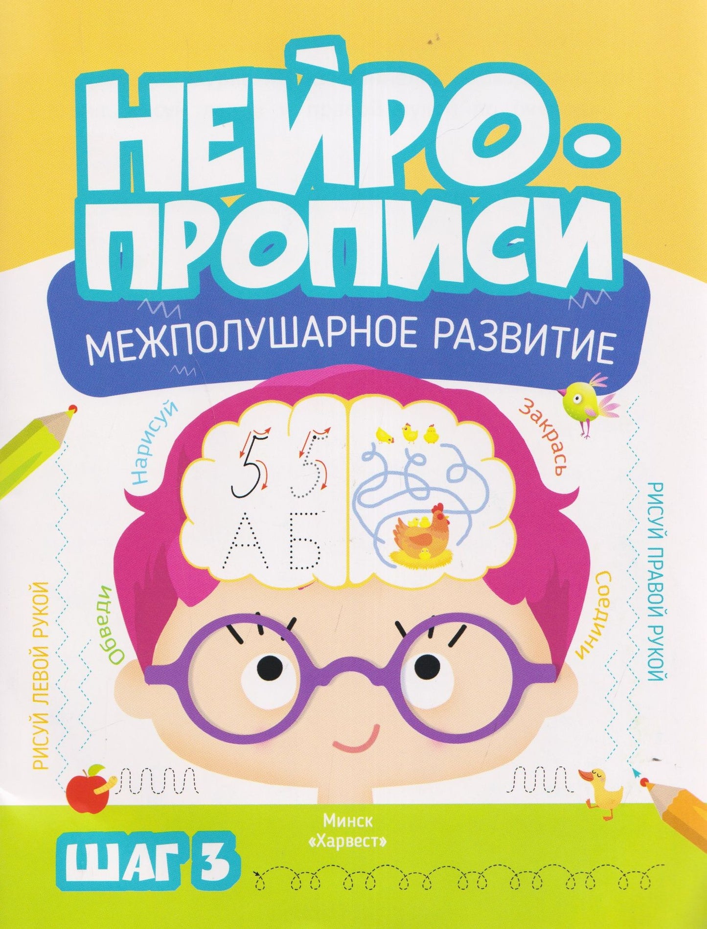 Нейропрописи. Межполушарное развитие. Шаг 3