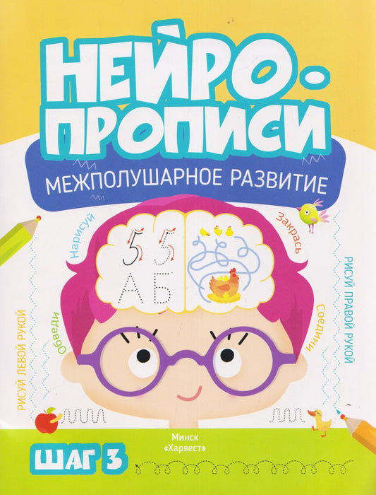 М. Тарадайко: Нейропрописи. Межполушарное развитие. Шаг 3