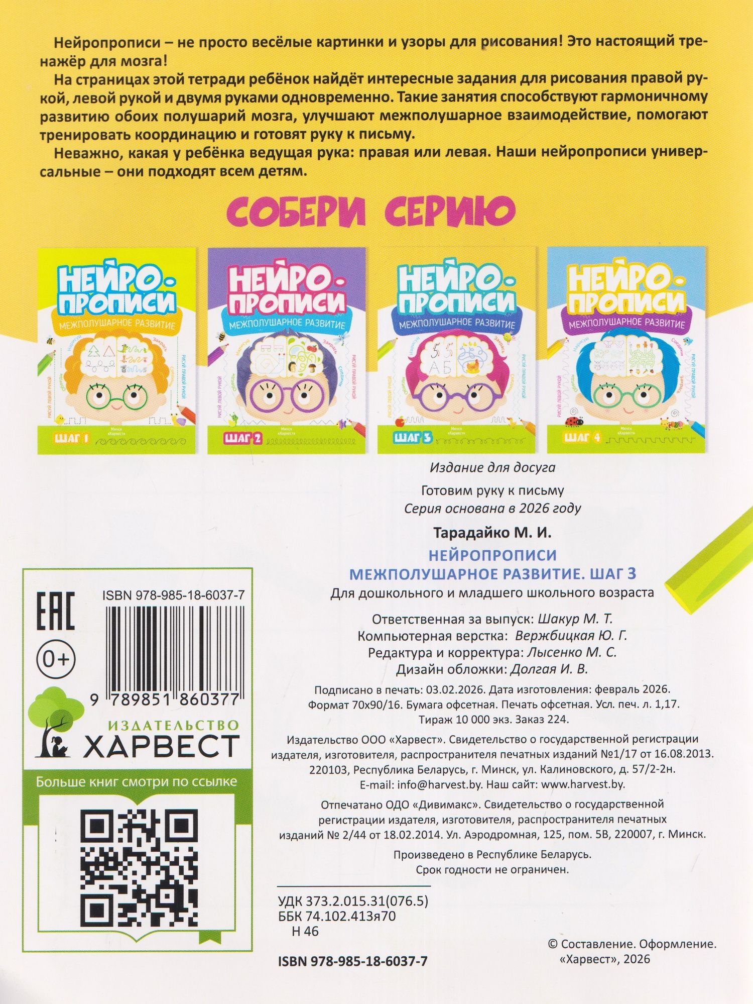 М. Тарадайко: Нейропрописи. Межполушарное развитие. Шаг 3