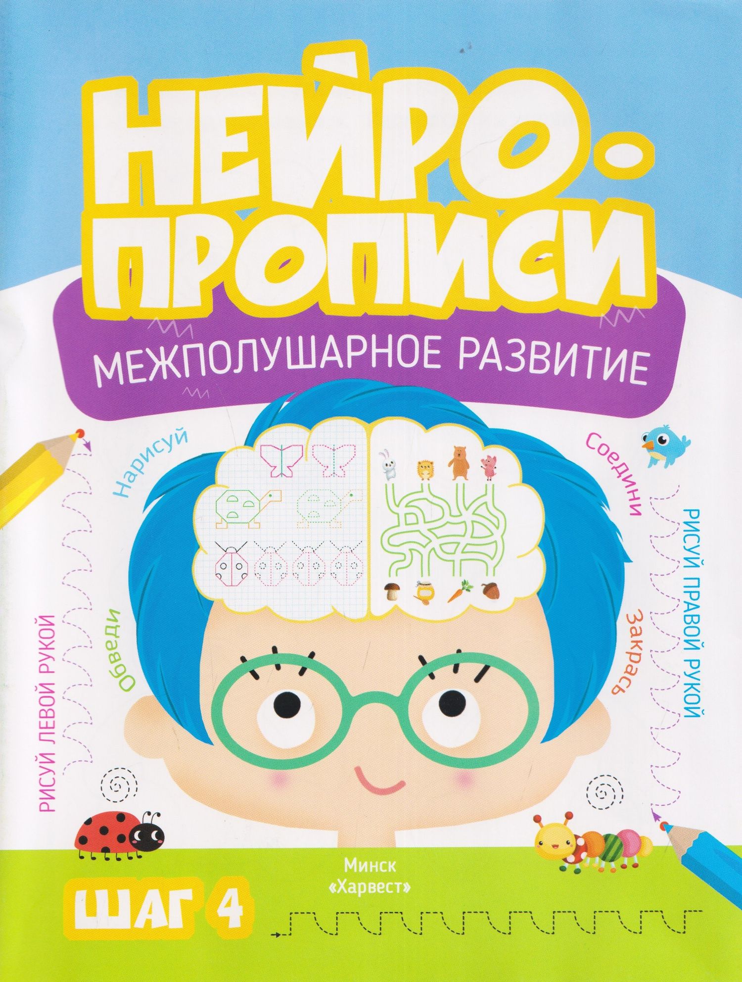 М. Тарадайко: Нейропрописи. Межполушарное развитие. Шаг 4