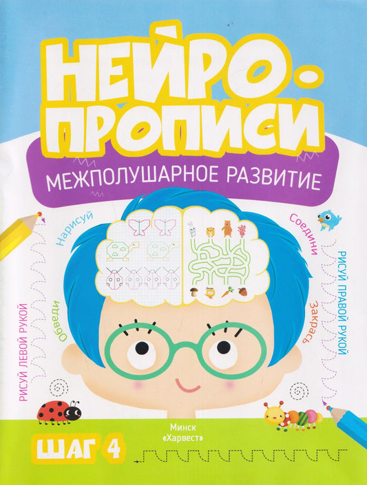 М. Тарадайко: Нейропрописи. Межполушарное развитие. Шаг 4