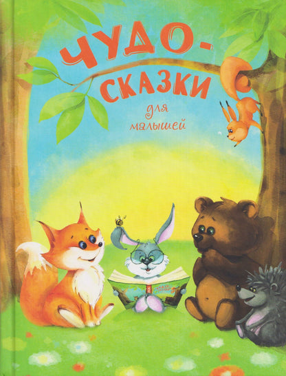 Ирина Яснецова: Чудо-сказки для малышей