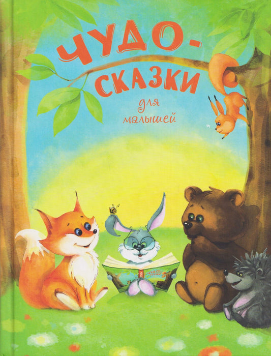 Ирина Яснецова: Чудо-сказки для малышей