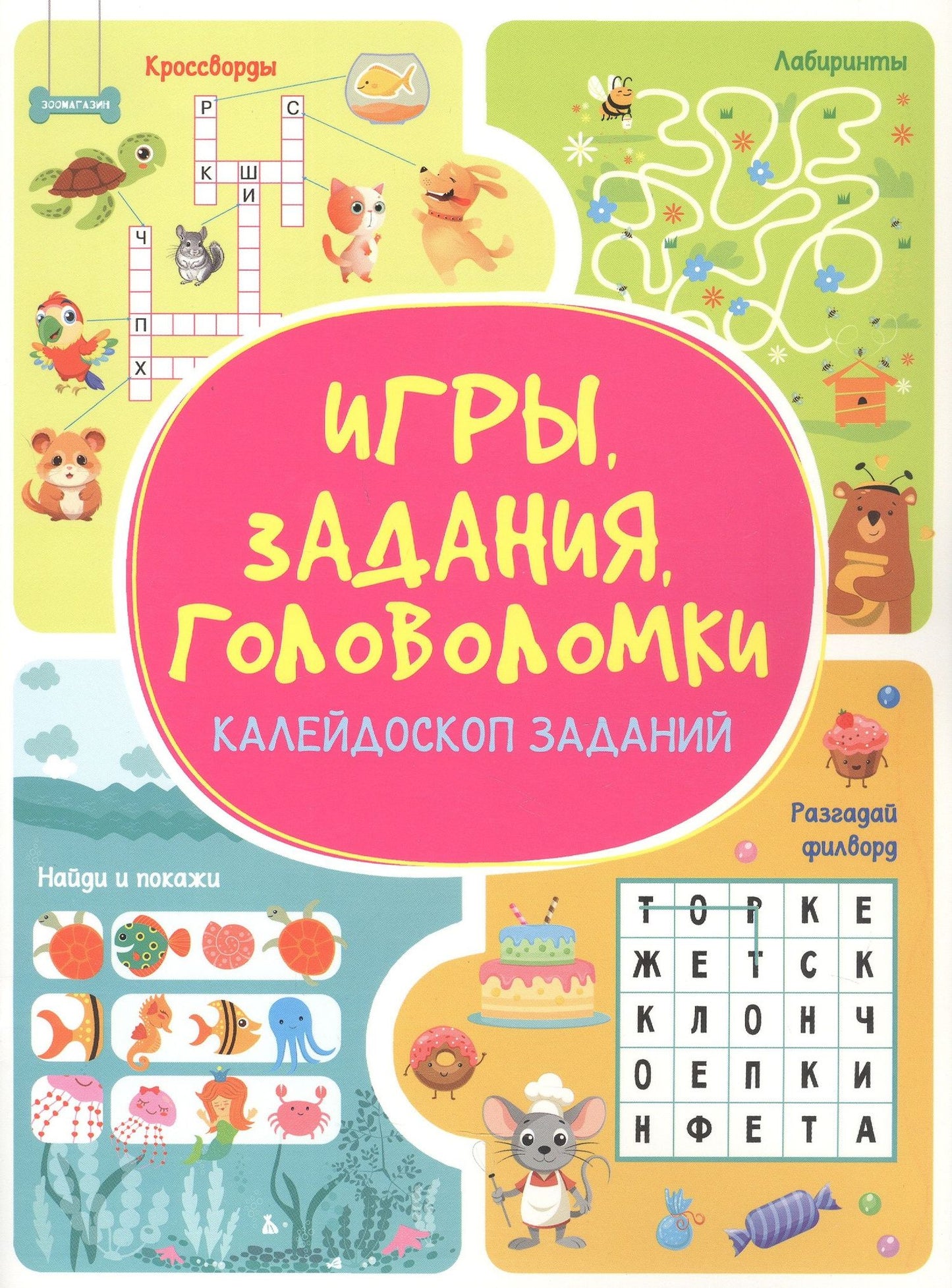 Анастасия Шепелевич: Игры. Задания. Головоломки. Калейдоскоп заданий