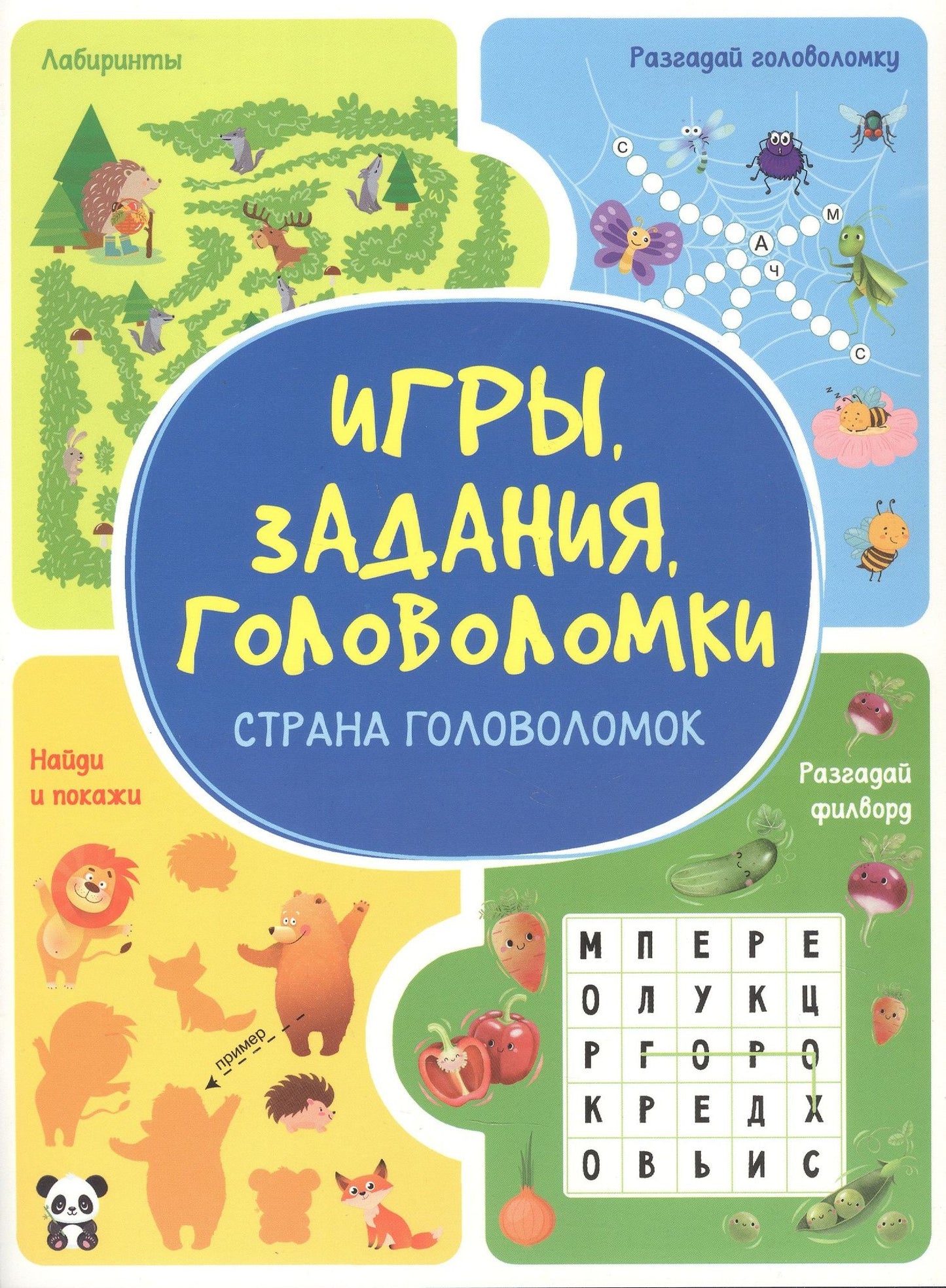 Анастасия Шепелевич: Игры. Задания. Головоломки. Страна головоломок