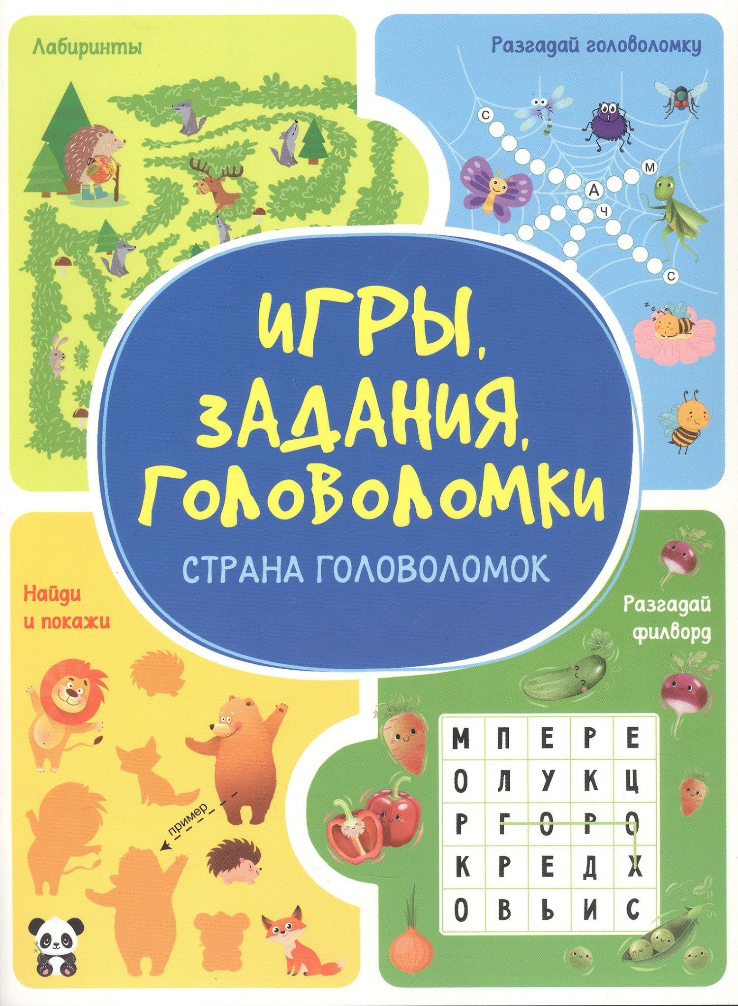 Анастасия Шепелевич: Игры. Задания. Головоломки. Страна головоломок