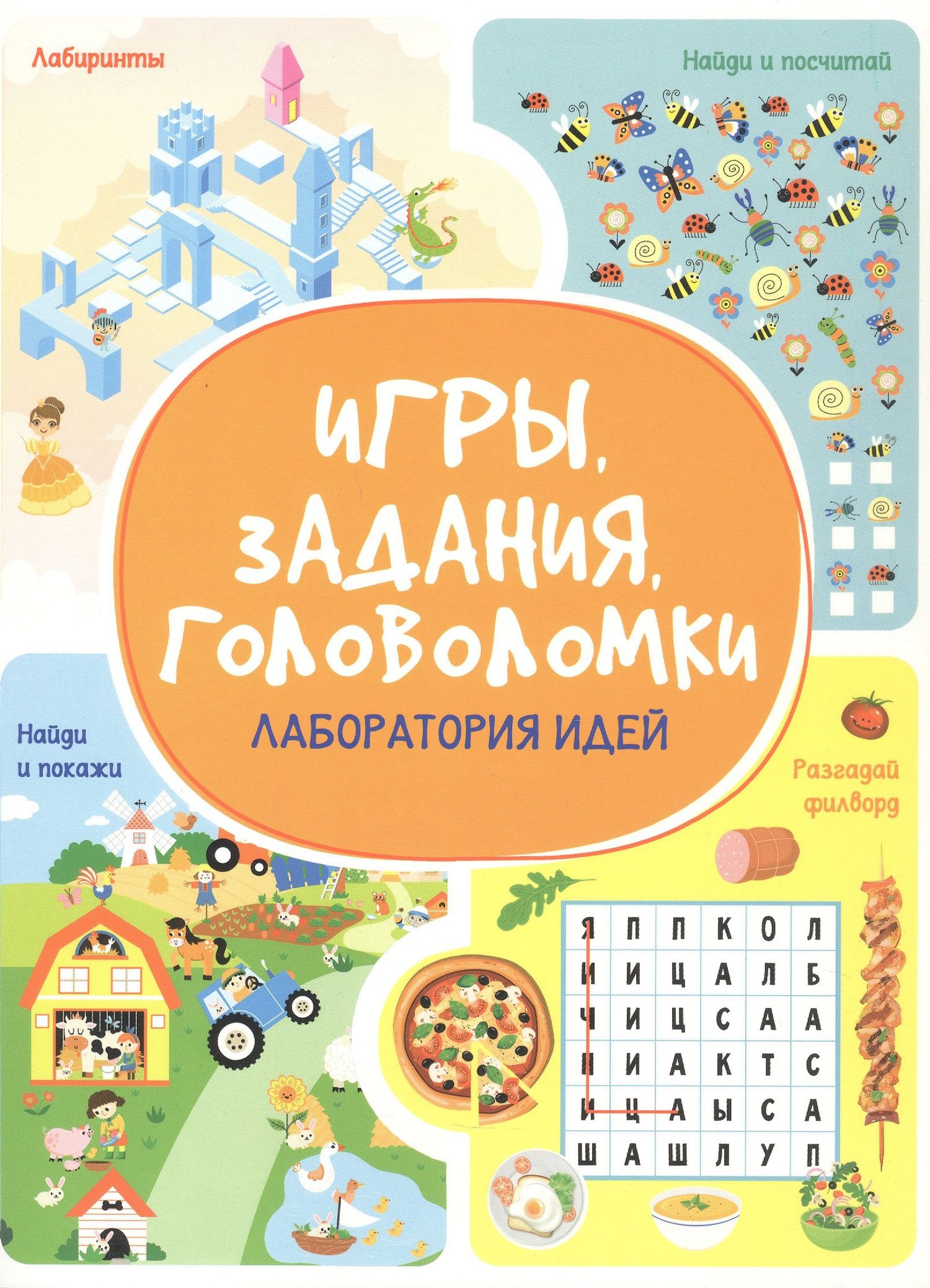 Анастасия Шепелевич: Игры. Задания. Головоломки. Лаборатория идей