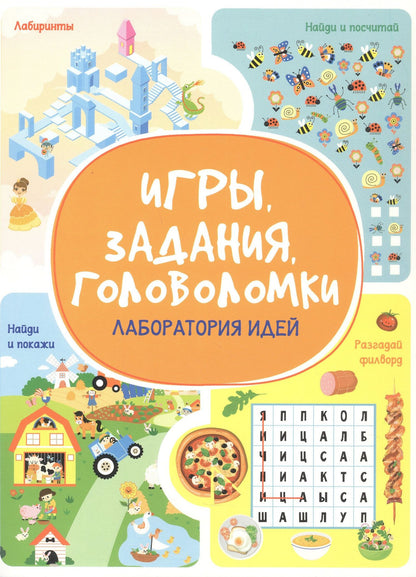 Анастасия Шепелевич: Игры. Задания. Головоломки. Лаборатория идей