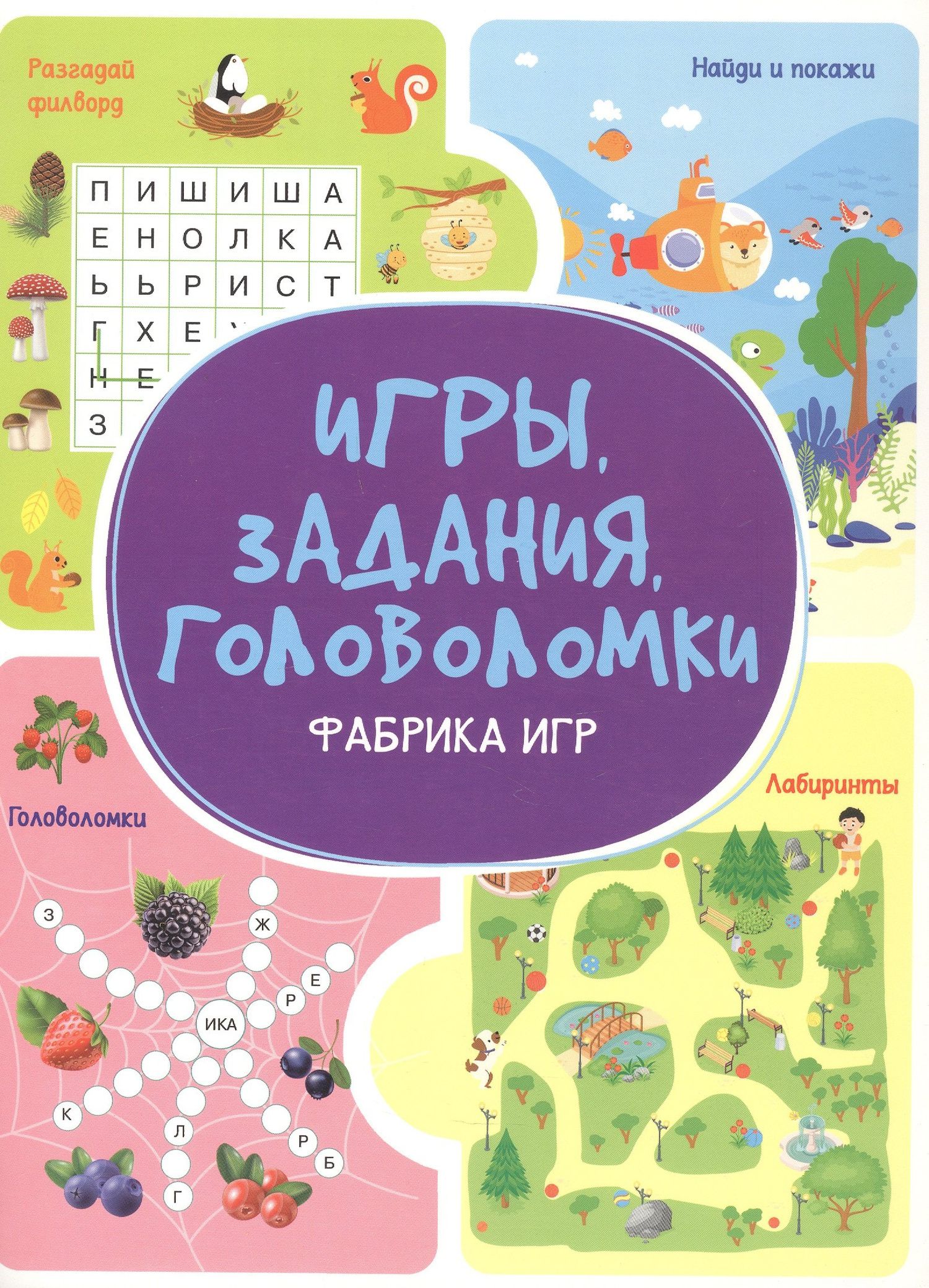 Анастасия Шепелевич: Игры. Задания. Головоломки. Фабрика игр
