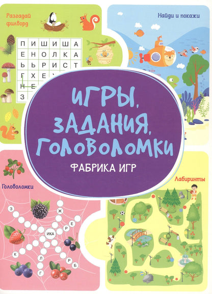 Анастасия Шепелевич: Игры. Задания. Головоломки. Фабрика игр