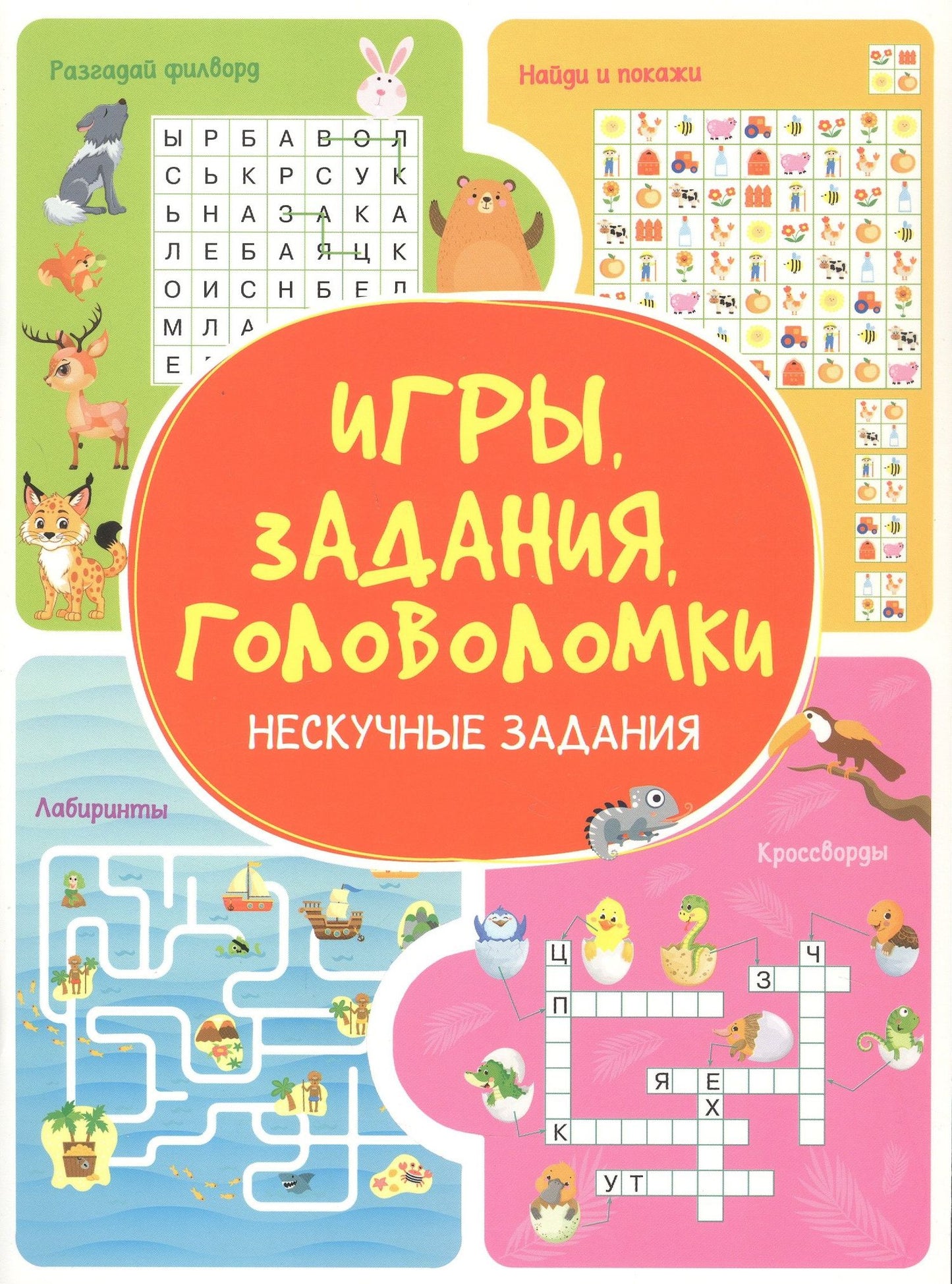 Анастасия Шепелевич: Игры. Задания. Головоломки. Нескучные задания