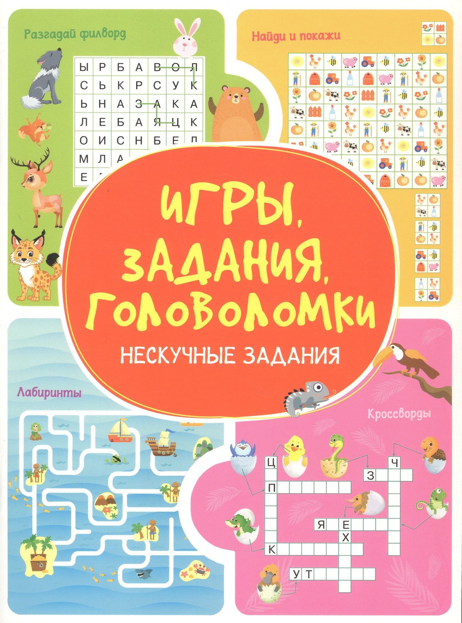 Анастасия Шепелевич: Игры. Задания. Головоломки. Нескучные задания