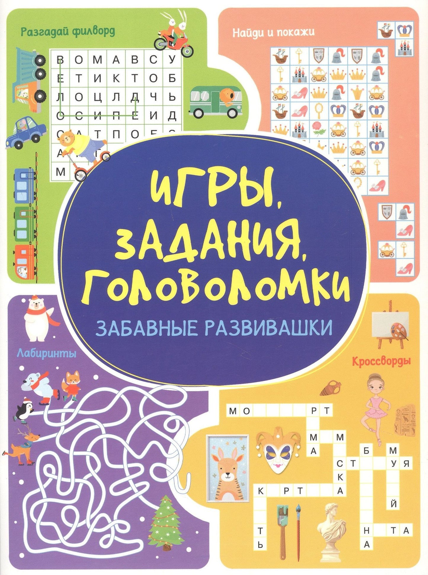 Анастасия Шепелевич: Игры. Задания. Головоломки. Забавные развивашки