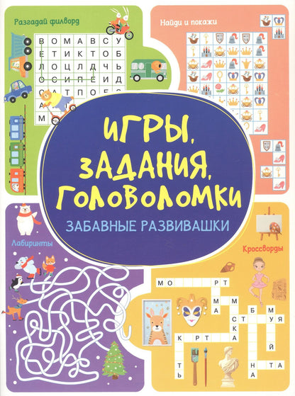 Анастасия Шепелевич: Игры. Задания. Головоломки. Забавные развивашки