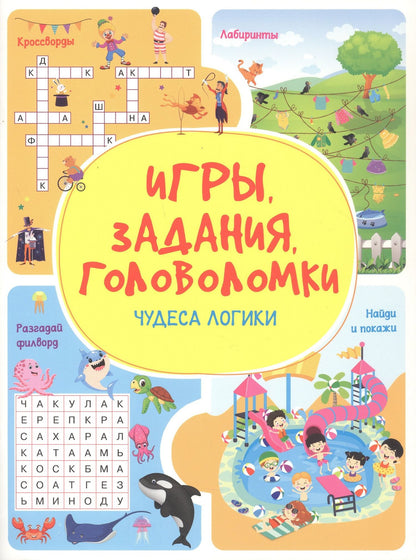 Анастасия Шепелевич: Игры. Задания. Головоломки. Чудеса логики