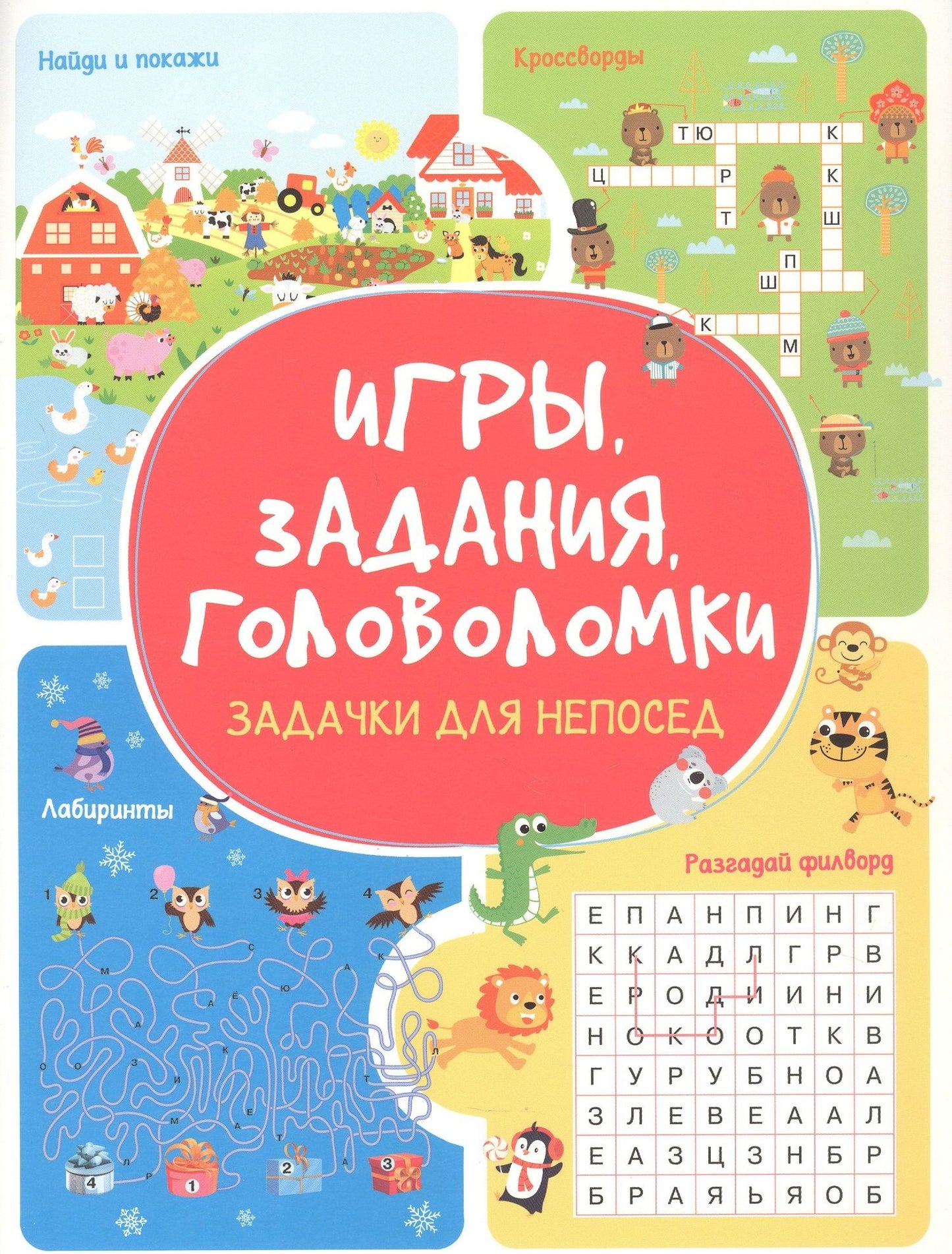 Анастасия Шепелевич: Игры. Задания. Головоломки Задачки для непосед