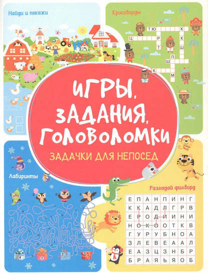 Анастасия Шепелевич: Игры. Задания. Головоломки Задачки для непосед