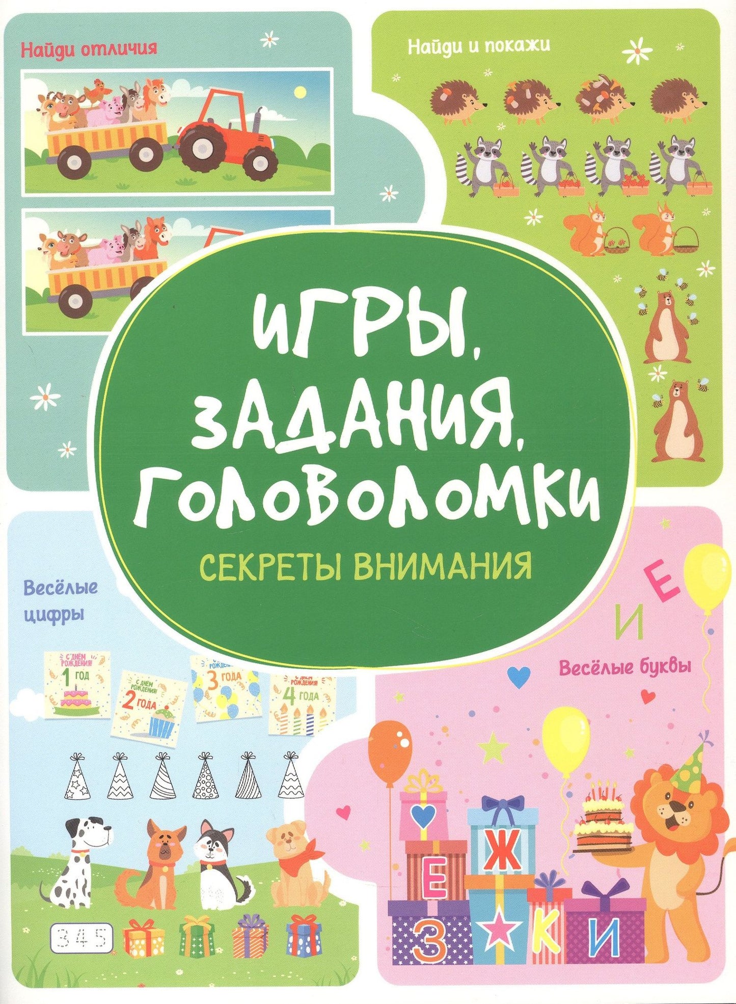 Анастасия Шепелевич: Игры. Задания. Головоломки. Секреты внимания