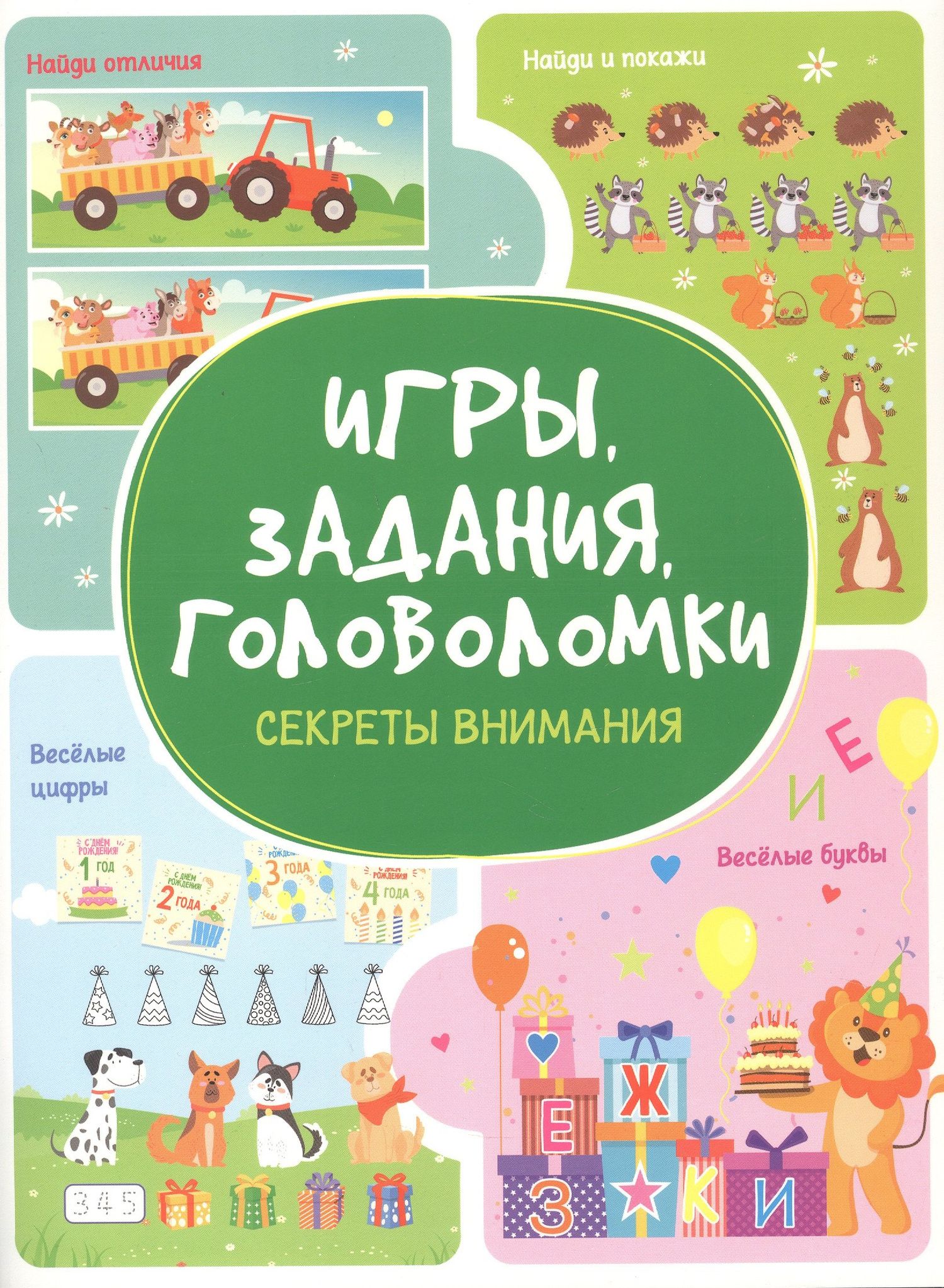 Анастасия Шепелевич: Игры. Задания. Головоломки. Секреты внимания